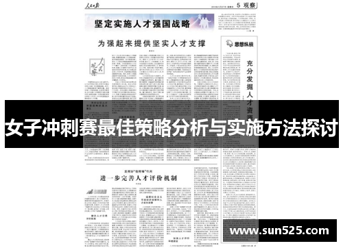 女子冲刺赛最佳策略分析与实施方法探讨